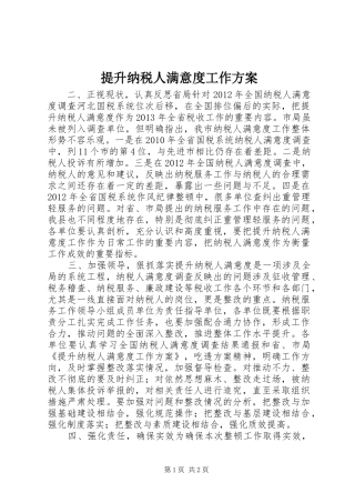 提升纳税人满意度工作实施方案