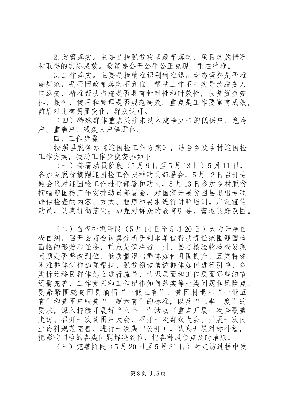 脱贫摘帽迎国检方案_第3页