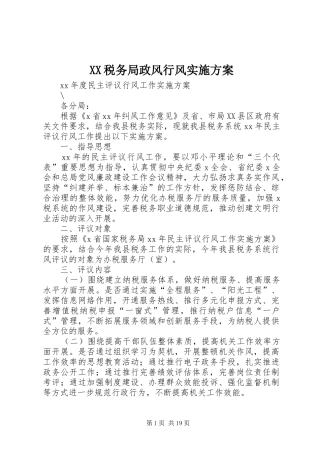 XX税务局政风行风方案