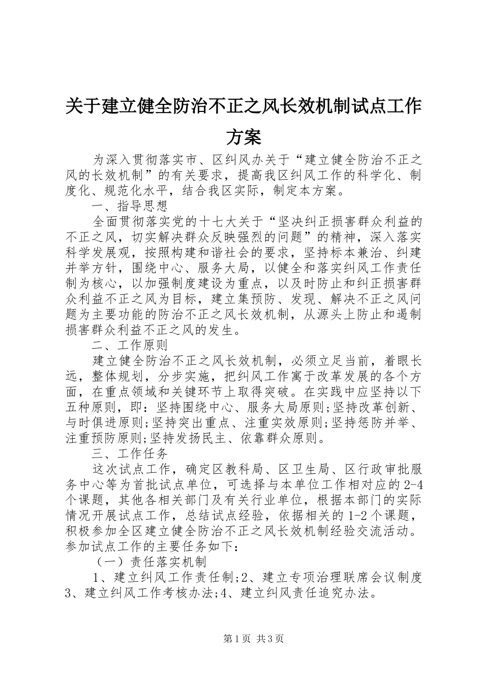 关于建立健全防治不正之风长效机制试点工作实施方案_第1页