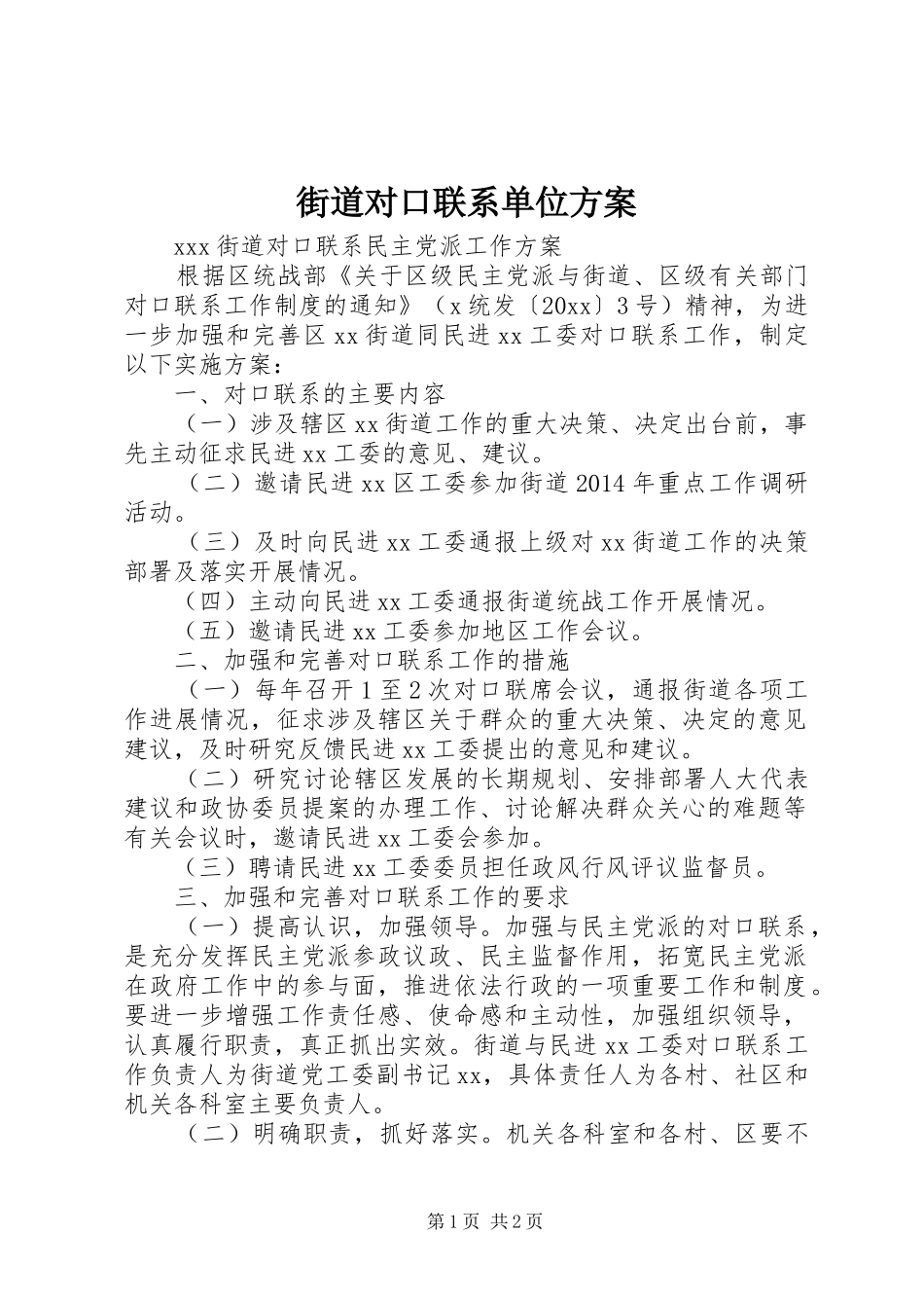 街道对口联系单位实施方案_第1页