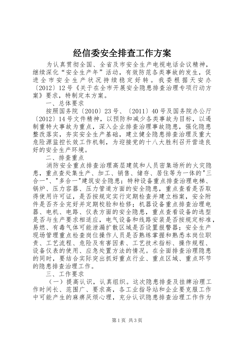 经信委安全排查工作实施方案_第1页