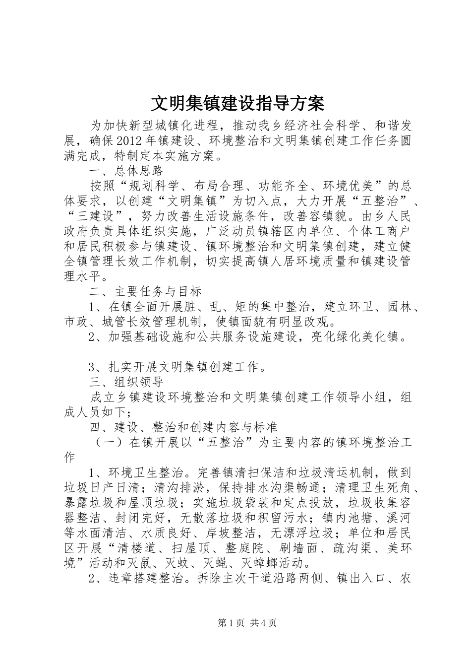 文明集镇建设指导实施方案_第1页