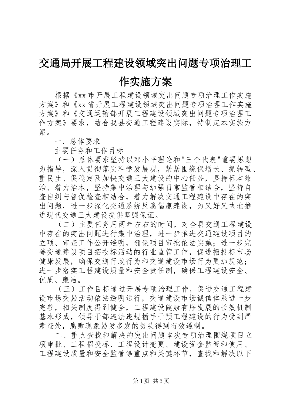 交通局开展工程建设领域突出问题专项治理工作方案_第1页