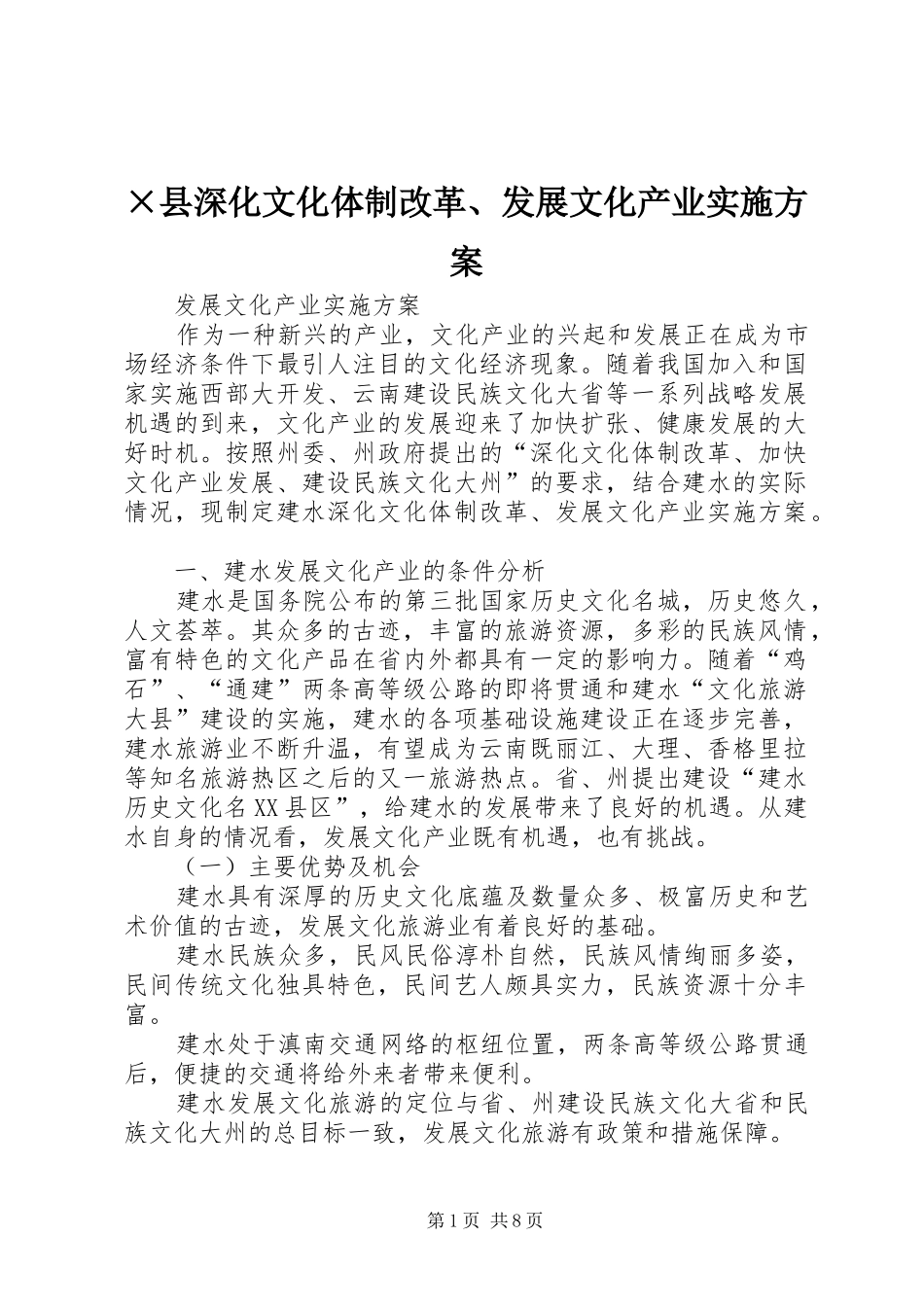 ×县深化文化体制改革、发展文化产业方案_第1页