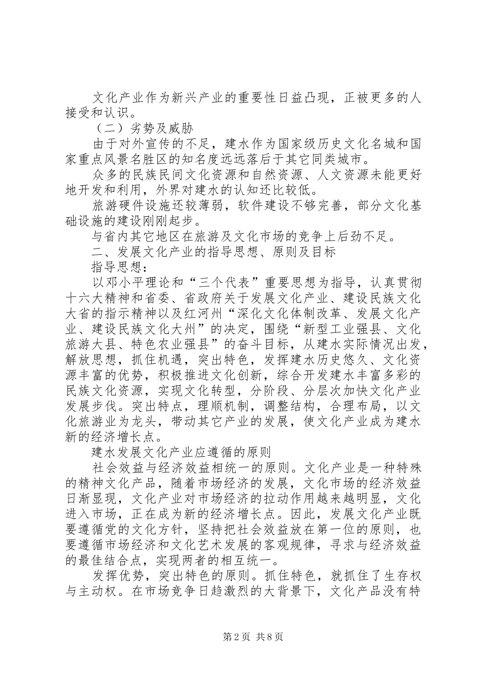 ×县深化文化体制改革、发展文化产业方案_第2页