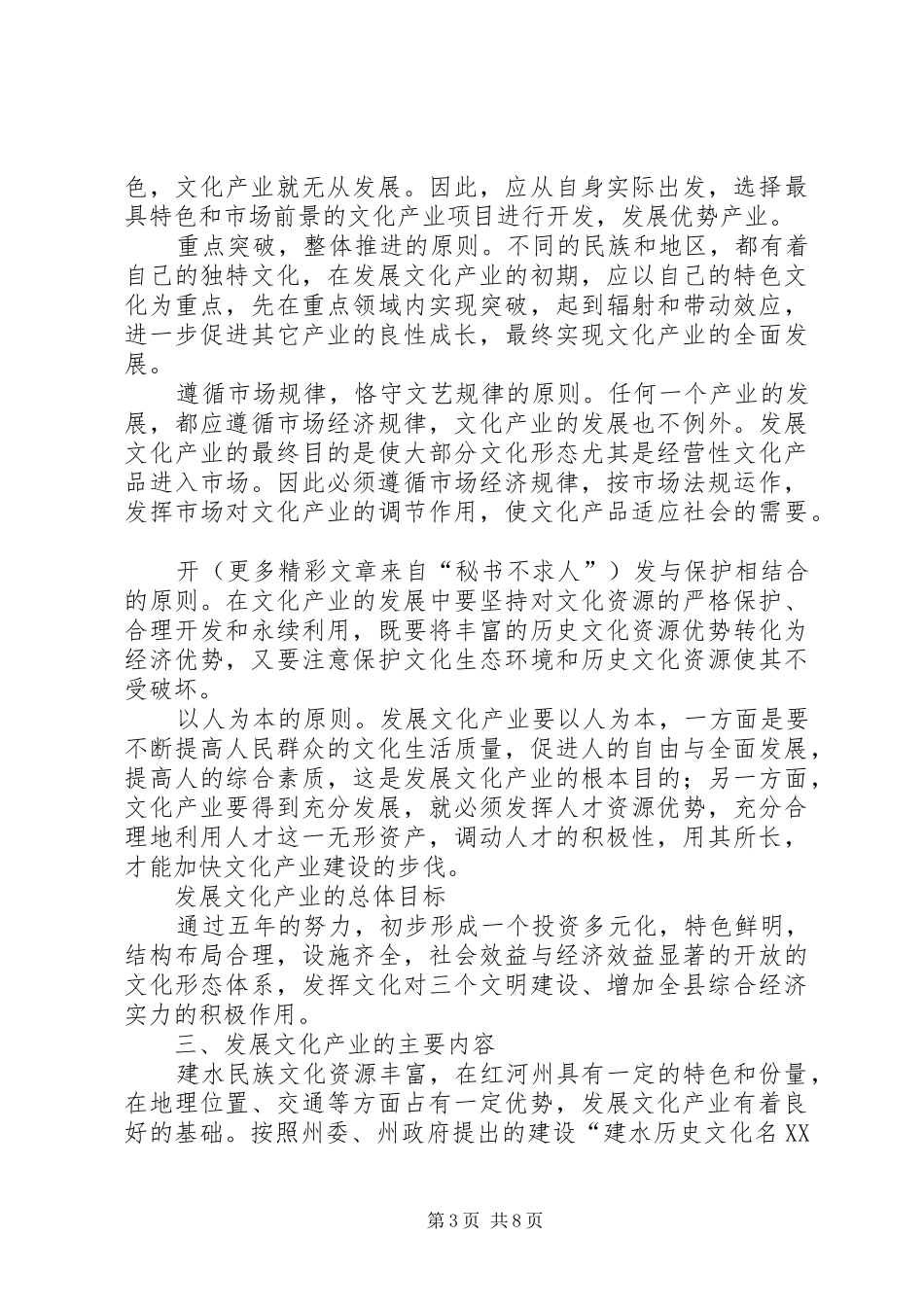 ×县深化文化体制改革、发展文化产业方案_第3页