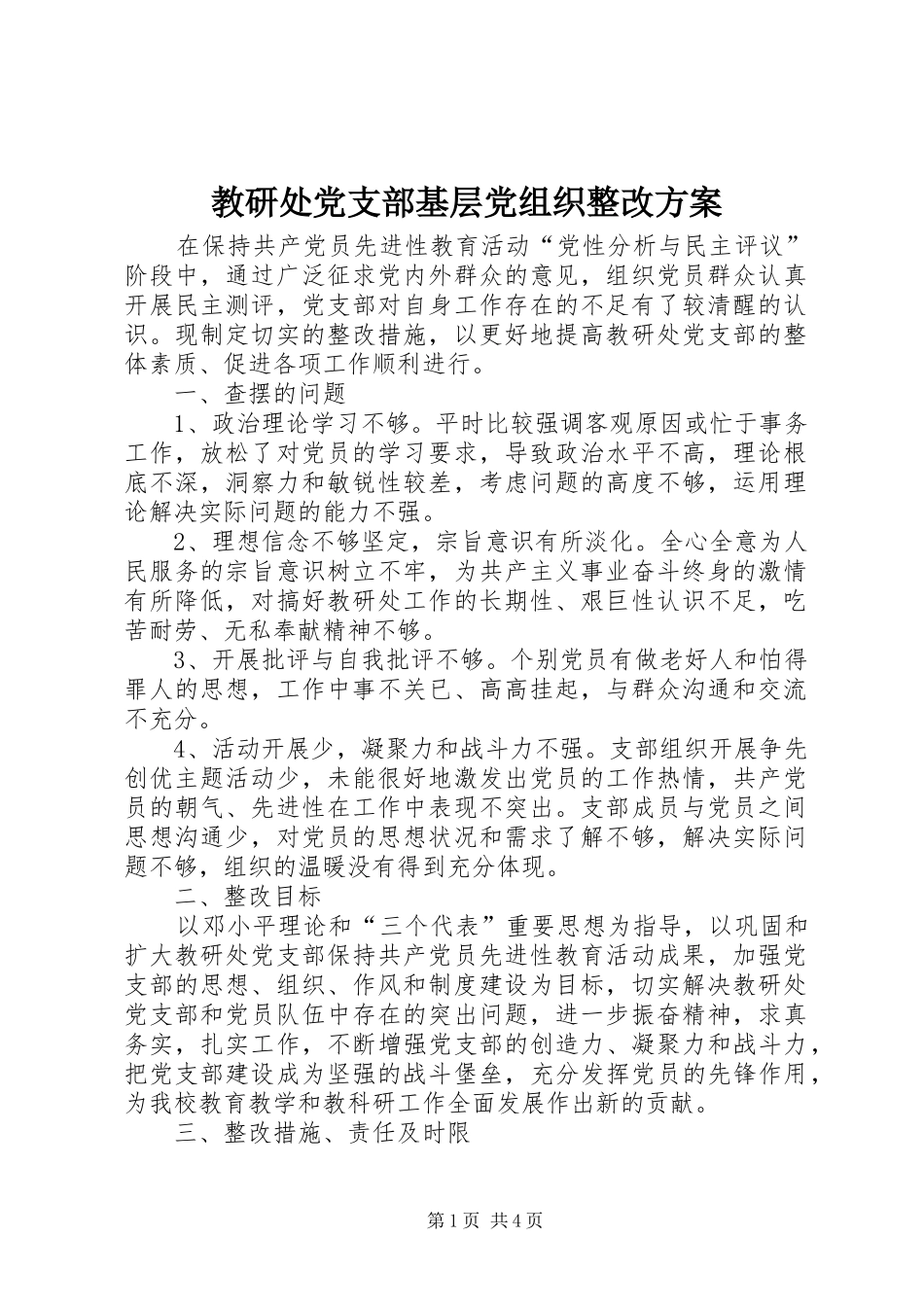 教研处党支部基层党组织整改实施方案_第1页