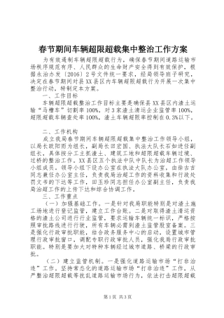 春节期间车辆超限超载集中整治工作实施方案