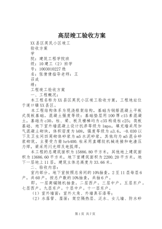 高层竣工验收实施方案