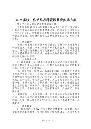 XX市畜牧工作站马品种资源普查方案