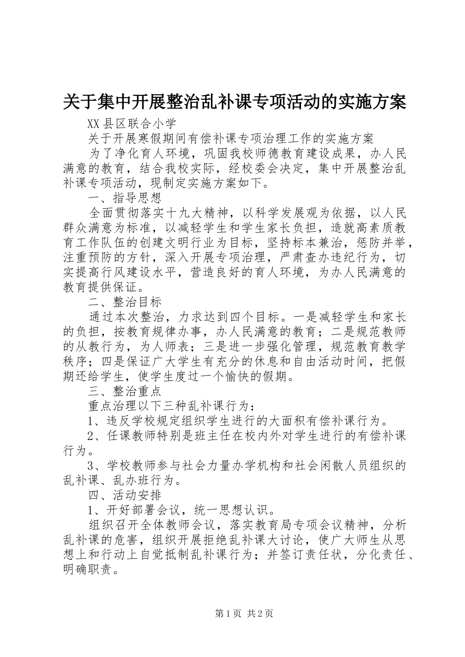 关于集中开展整治乱补课专项活动的方案_第1页