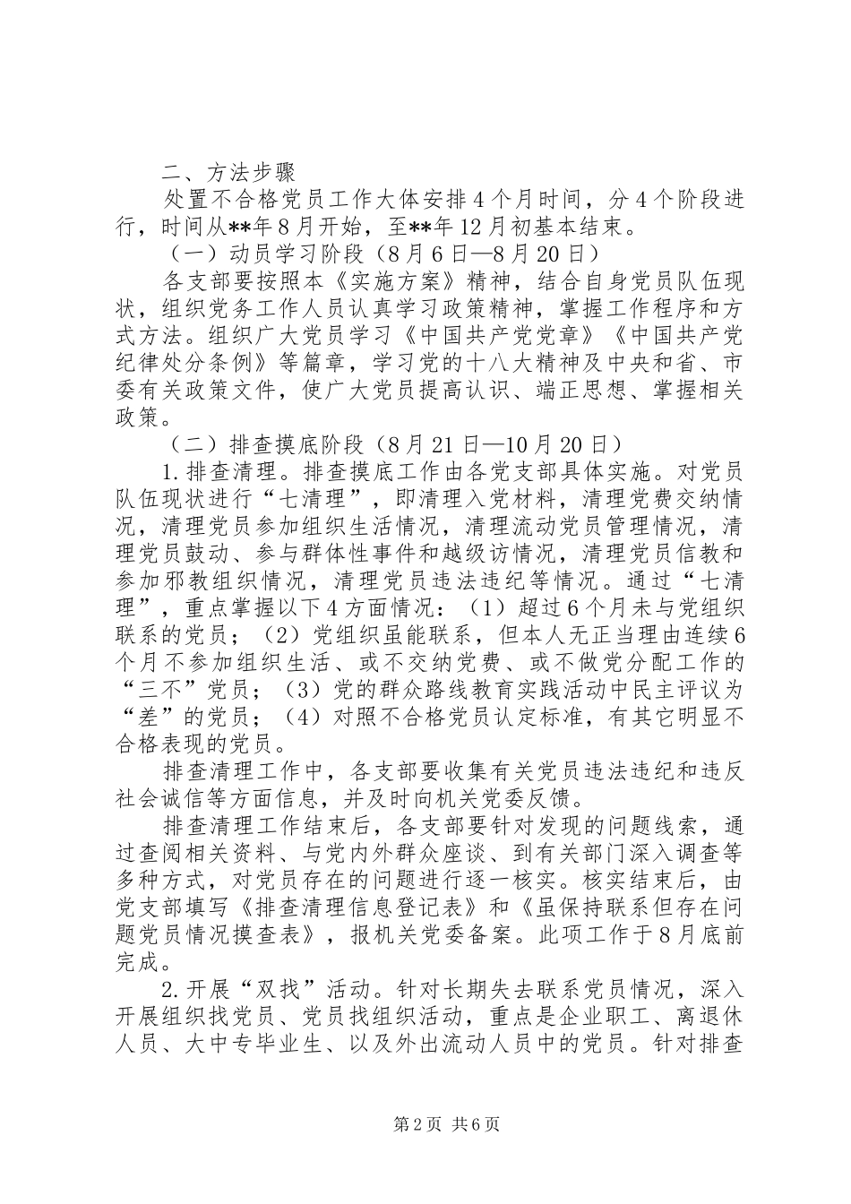 关于做好处置不合格党员工作的方案_第2页