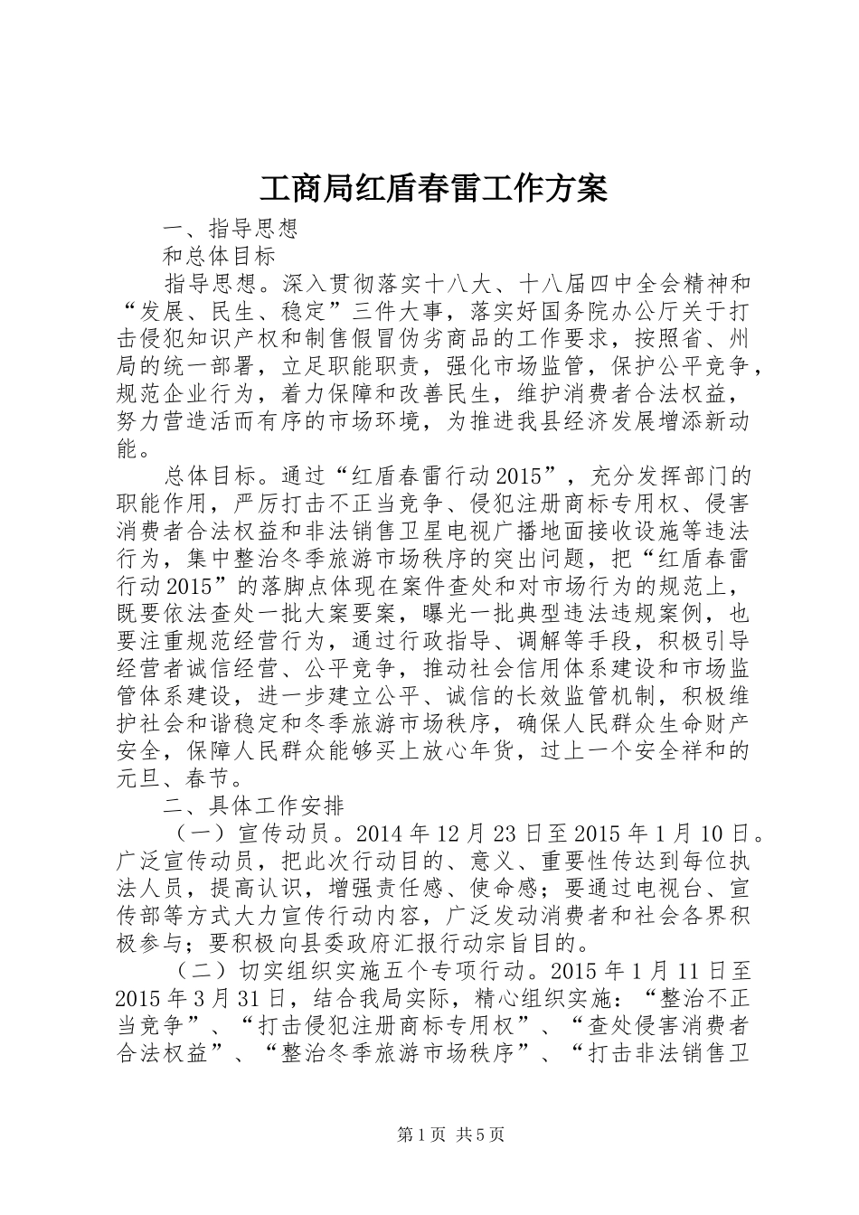 工商局红盾春雷工作实施方案_第1页