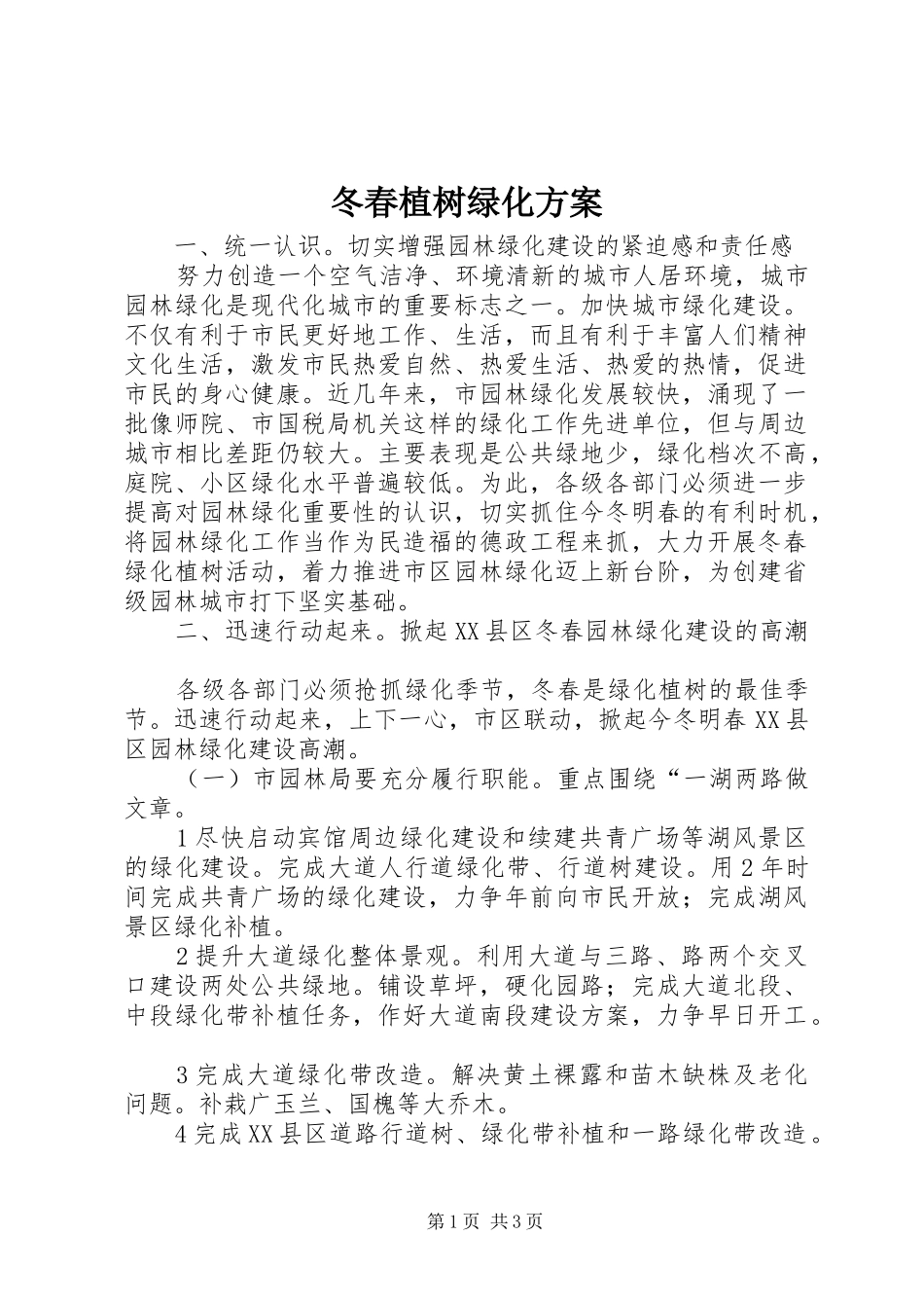 冬春植树绿化实施方案_第1页