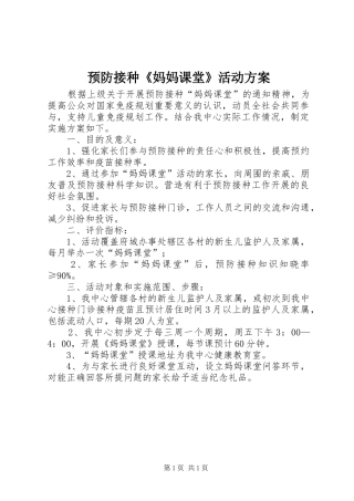预防接种《妈妈课堂》活动实施方案