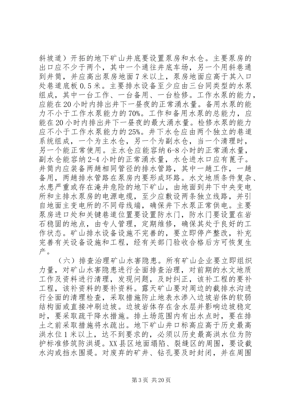 XX县区非煤矿山防治水工作方案_第3页