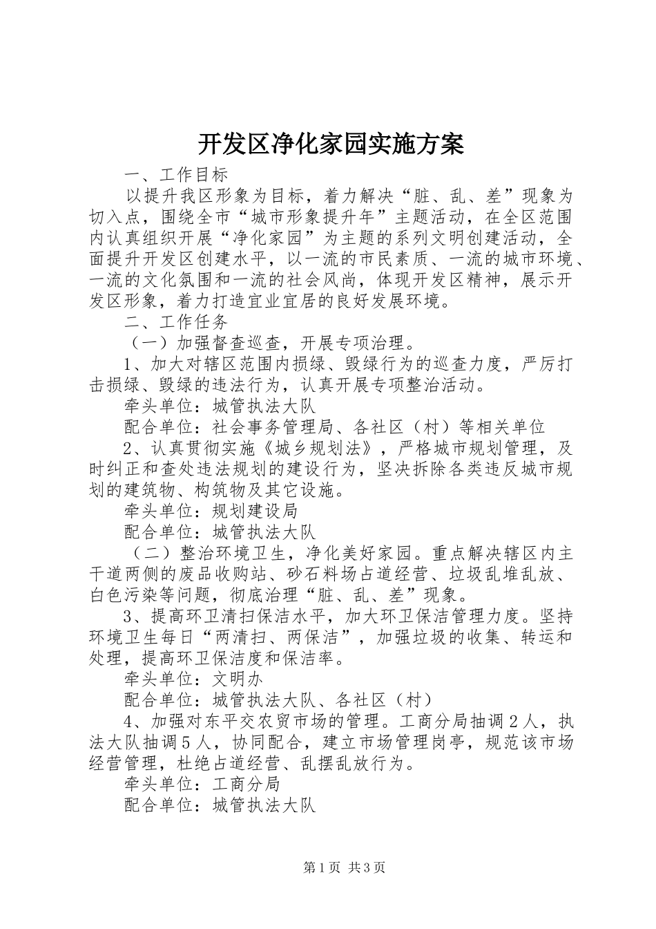 开发区净化家园方案_第1页