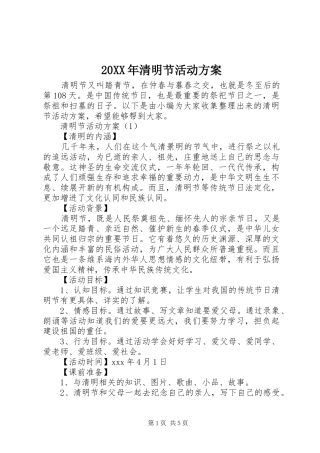 XX年清明节活动实施方案 ()