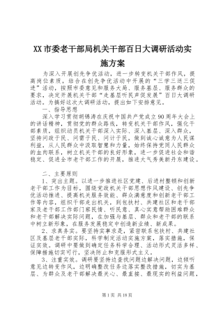 XX市委老干部局机关干部百日大调研活动方案
