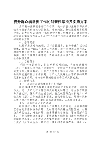 提升群众满意度工作的创新性举措及方案
