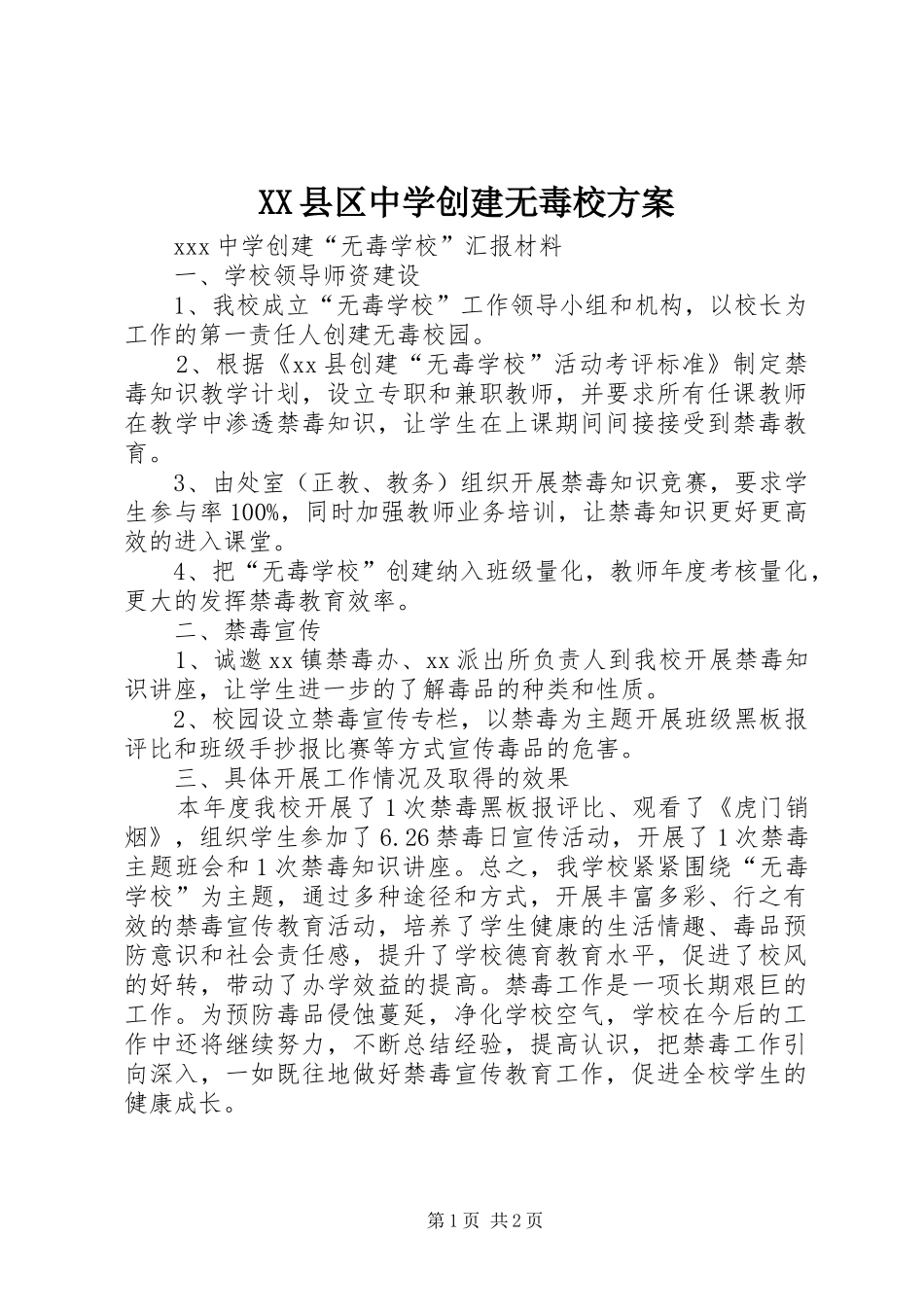 XX县区中学创建无毒校实施方案_第1页