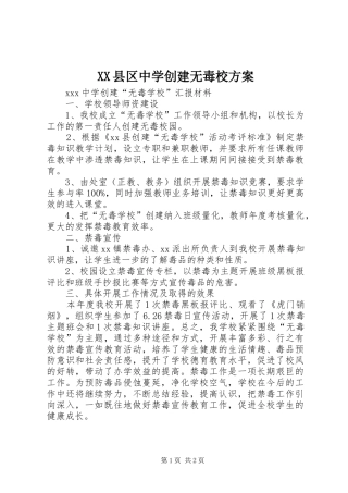 XX县区中学创建无毒校实施方案