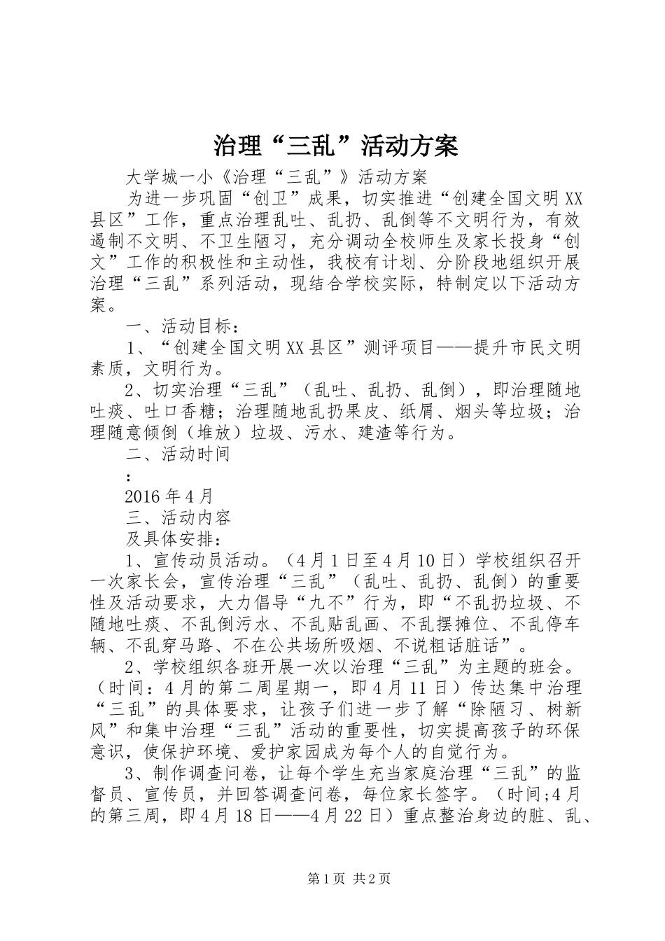 治理“三乱”活动实施方案_第1页