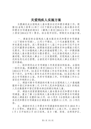 关爱残疾人方案