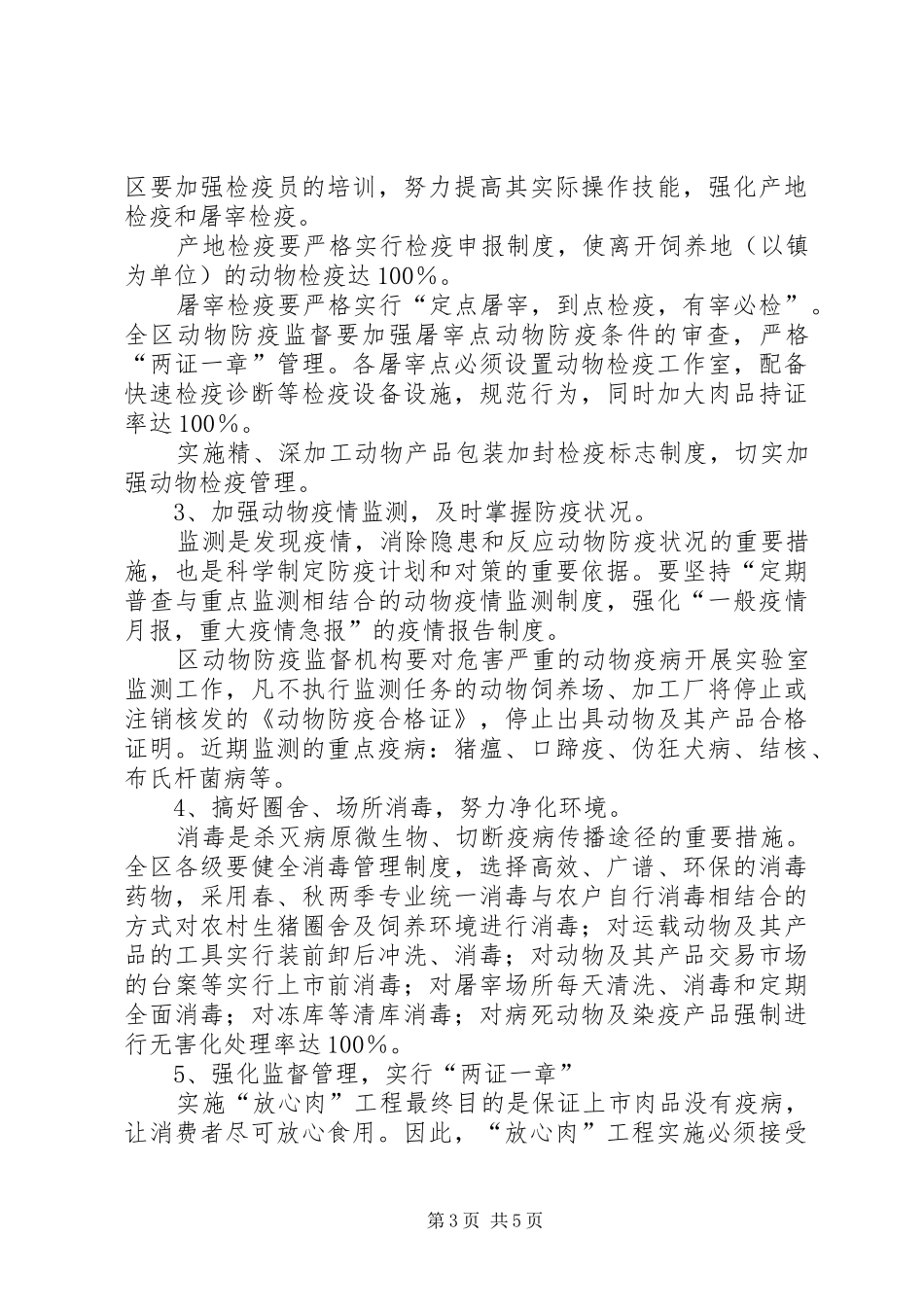 区农林农机水利局关于“放心肉”工程的方案文秘文书_第3页