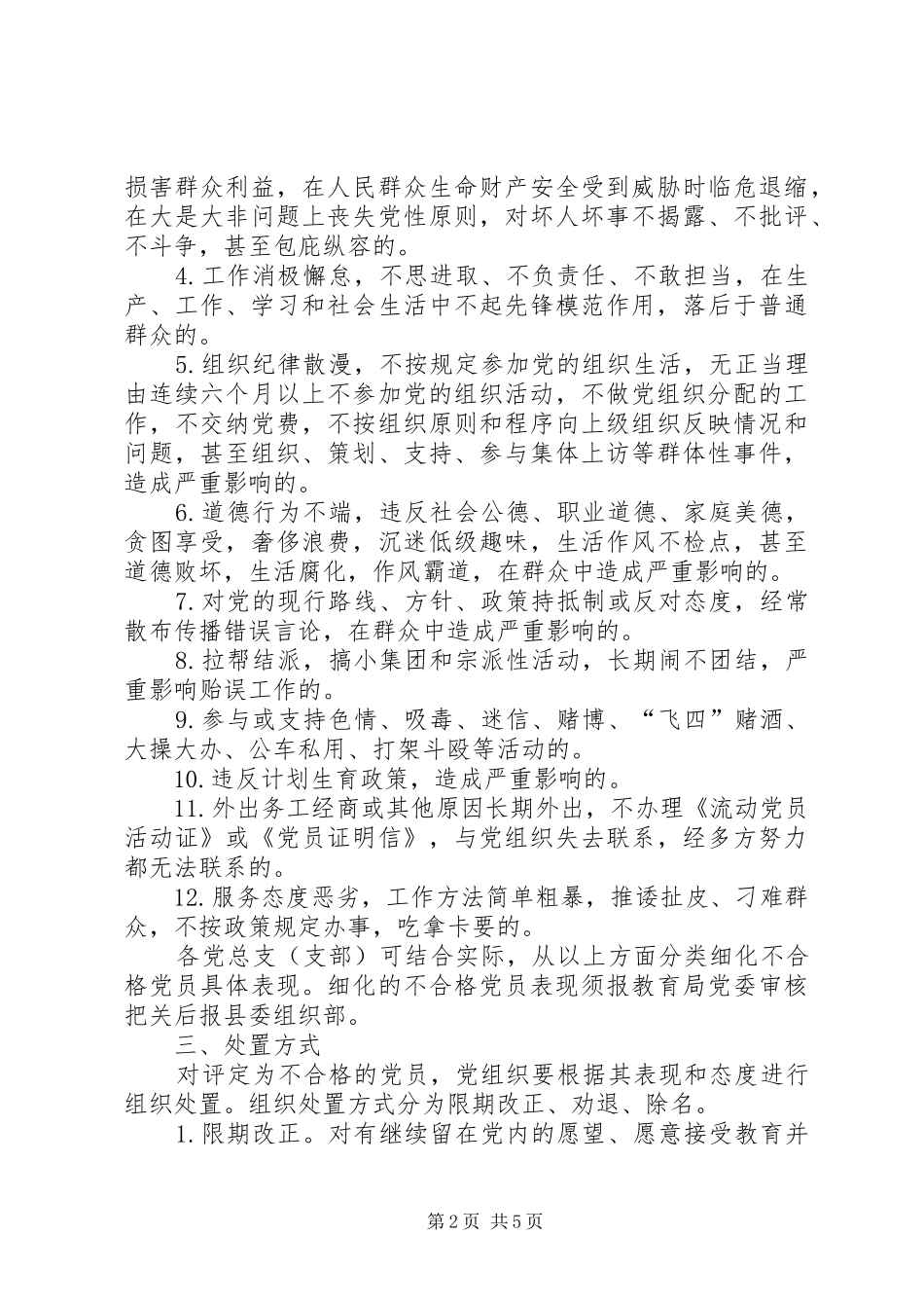 教育局委员会处置不合格党员方案_第2页