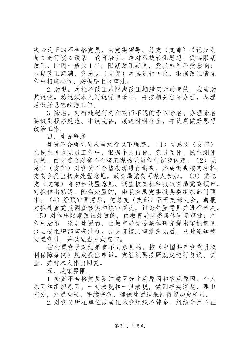 教育局委员会处置不合格党员方案_第3页