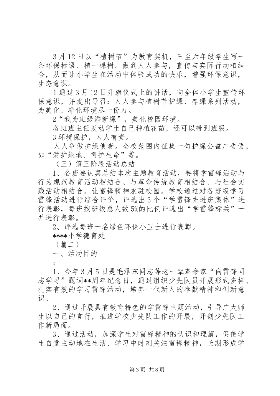 小学学雷锋活动实施方案大全_第3页