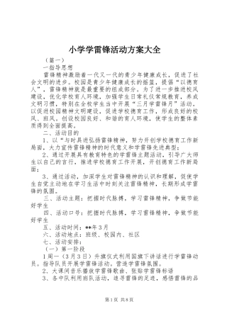 小学学雷锋活动实施方案大全