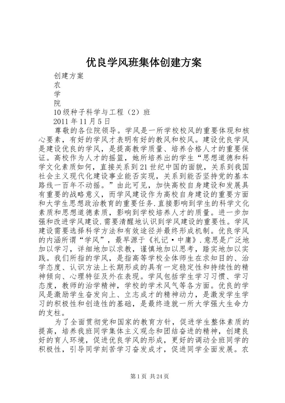 优良学风班集体创建实施方案_第1页