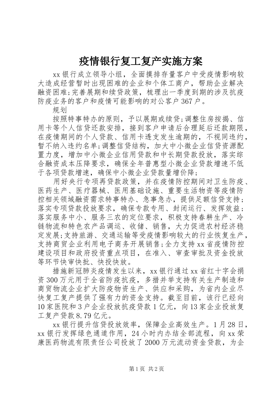 疫情银行复工复产方案_第1页
