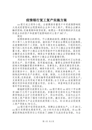 疫情银行复工复产方案