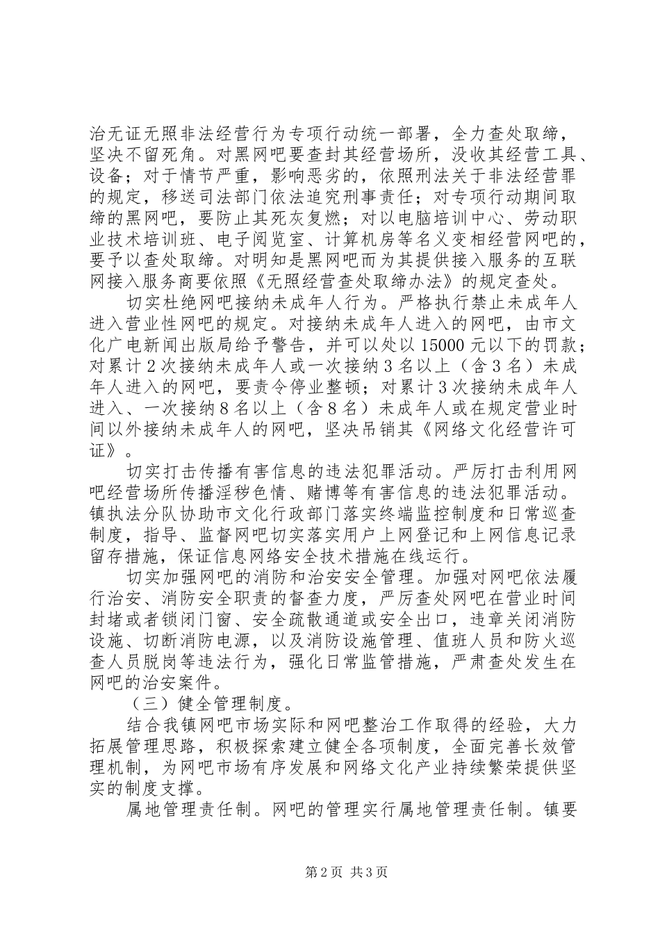 建立网吧管理长效机制工作实施方案_第2页