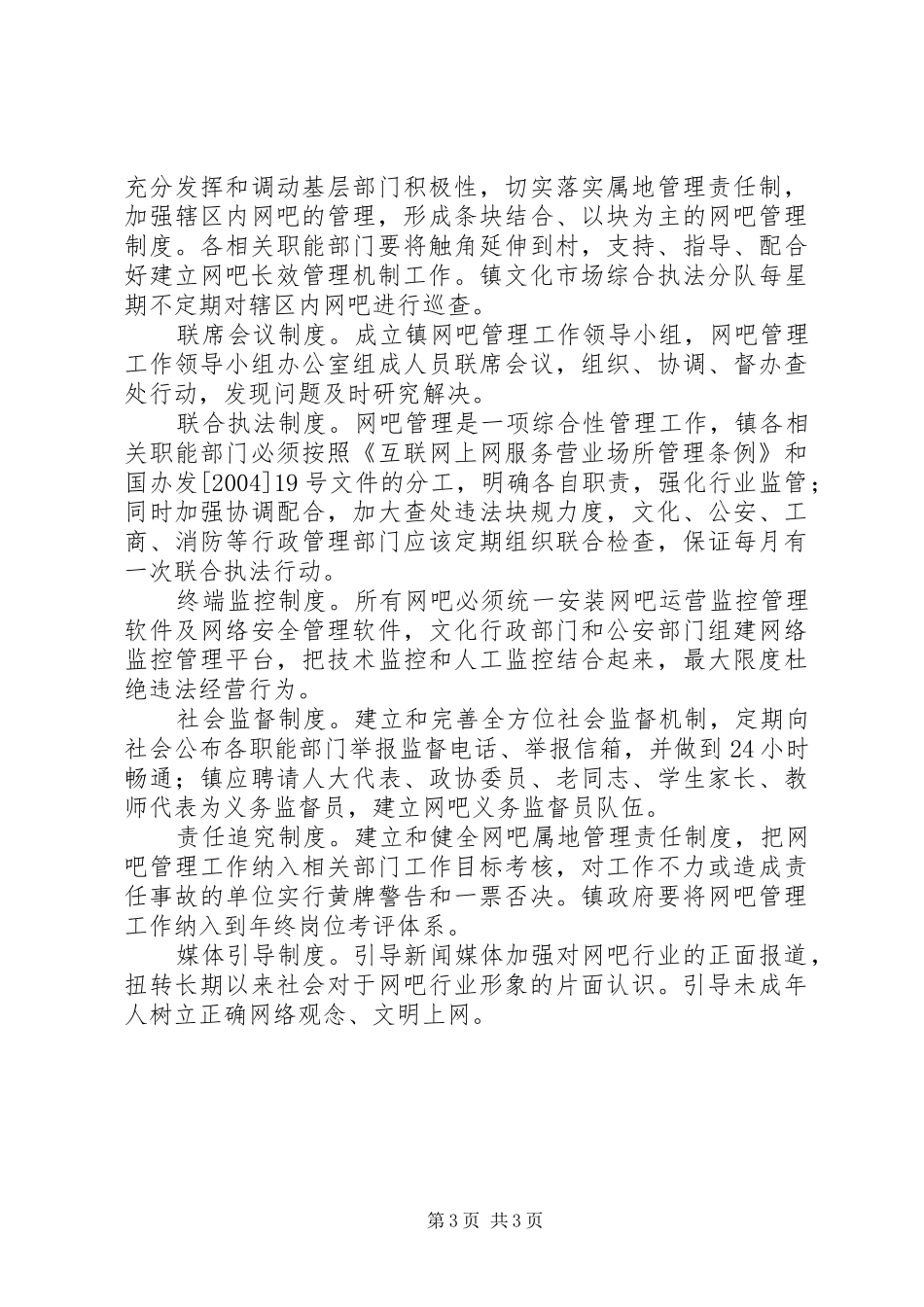 建立网吧管理长效机制工作实施方案_第3页