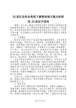 XX县区仓岙水库坝下涵管封堵实施方案分析研究-XX县区中岙村