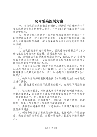 院内感染控制实施方案