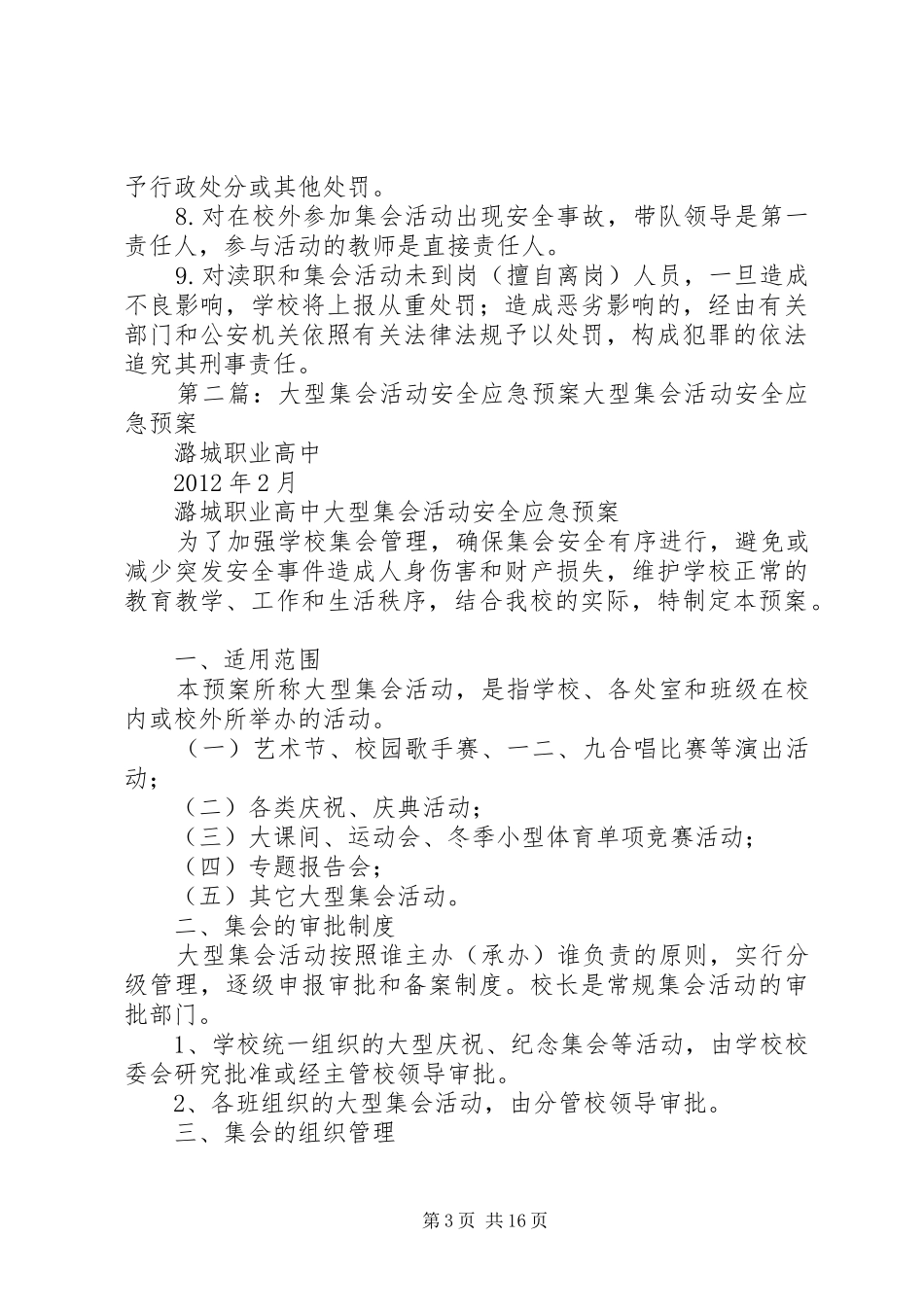 学校大型集会与活动安全应急处置预案_第3页