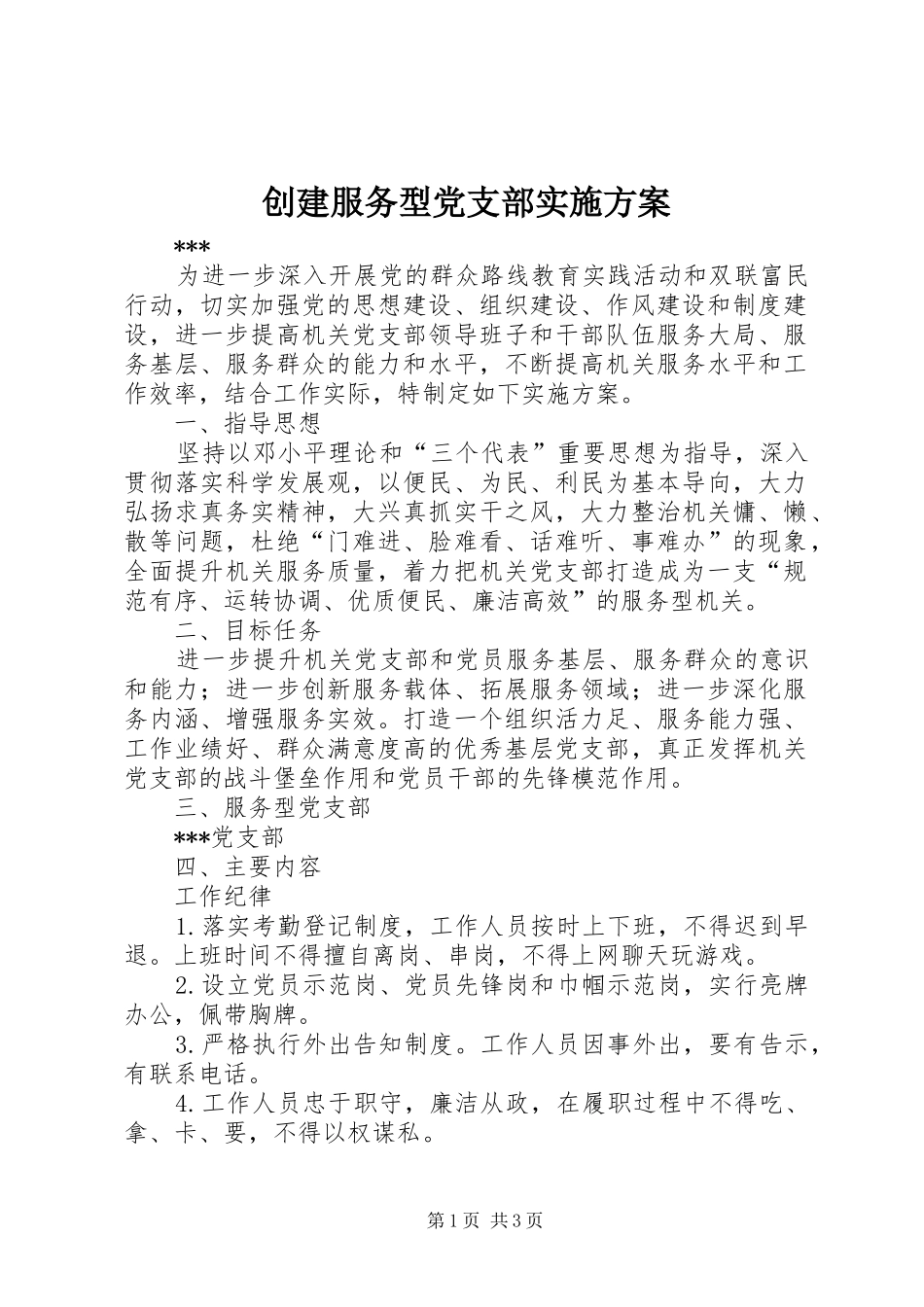 创建服务型党支部方案_第1页