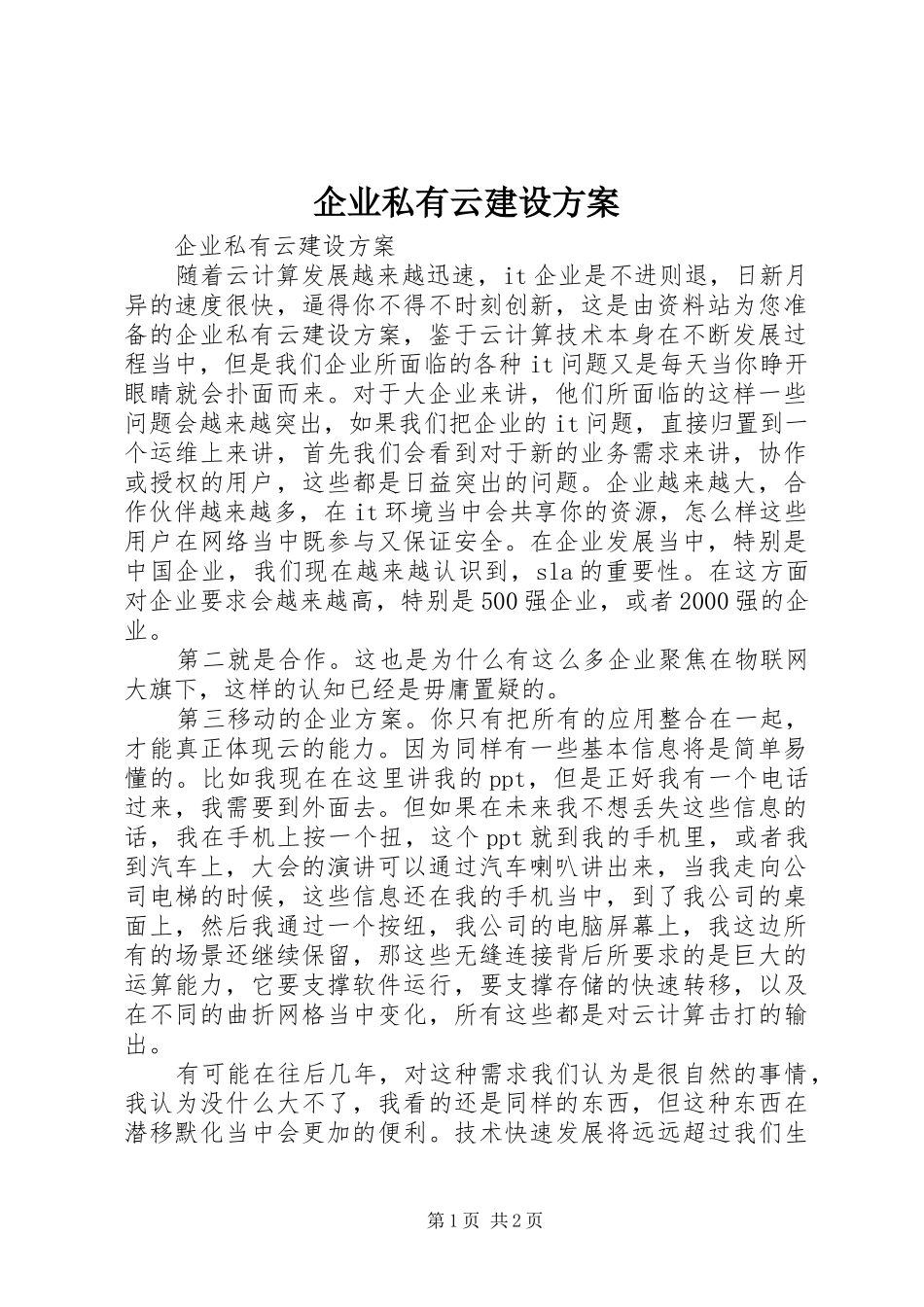 企业私有云建设实施方案_第1页