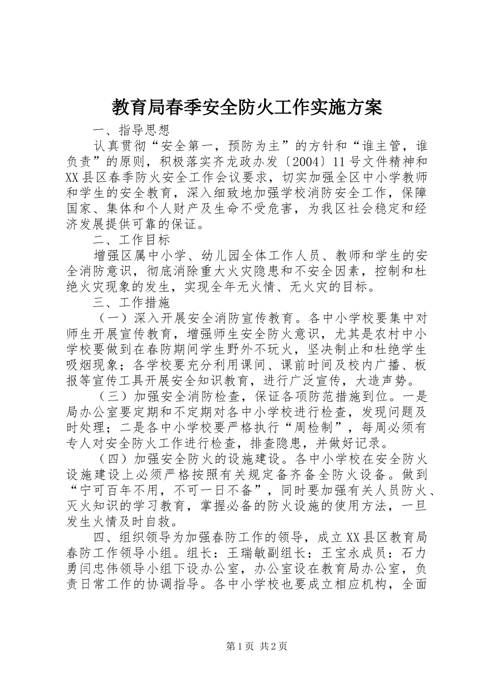 教育局春季安全防火工作方案_第1页