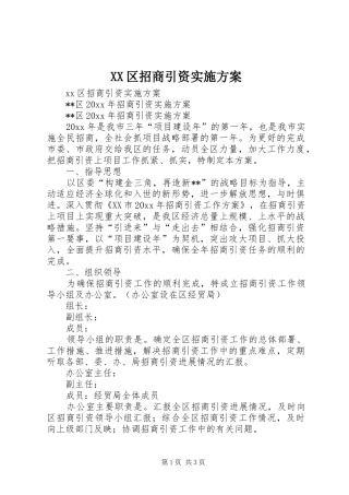 XX区招商引资方案