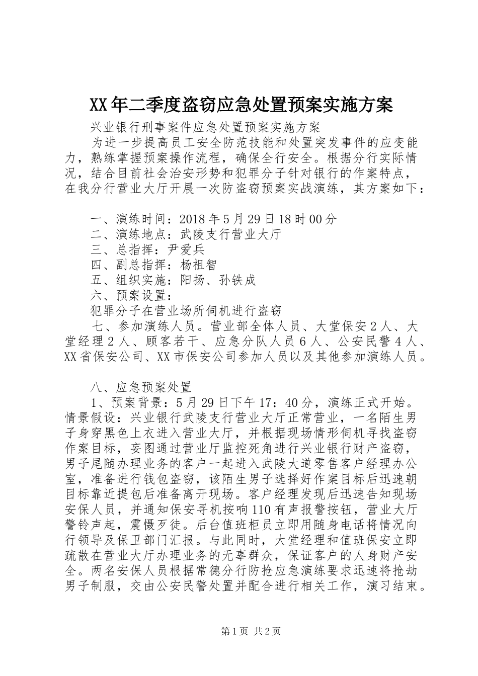 XX年二季度盗窃应急处置预案方案_第1页