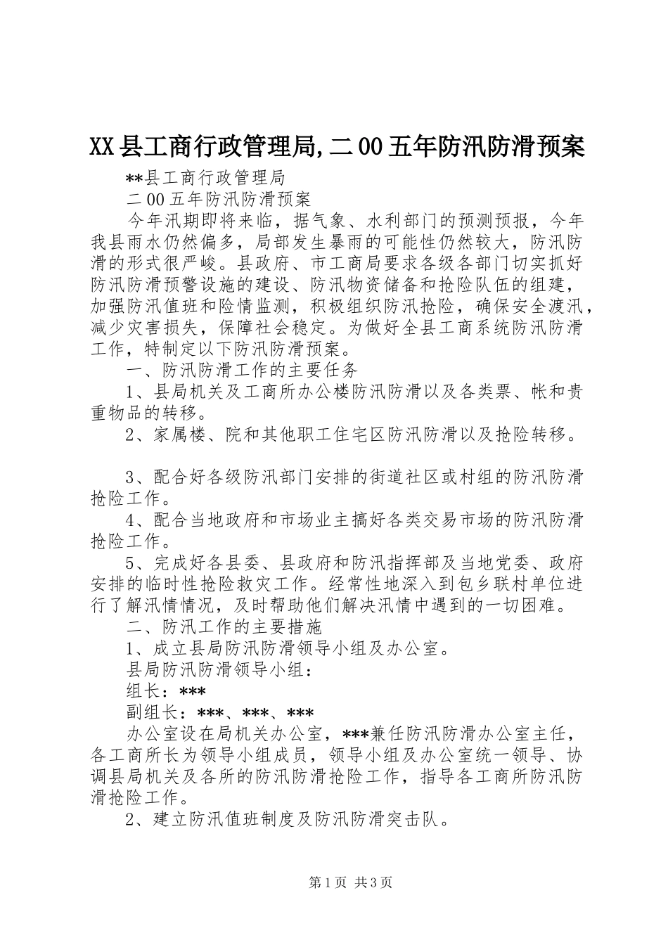 XX县工商行政管理局,二00五年防汛防滑应急预案_第1页