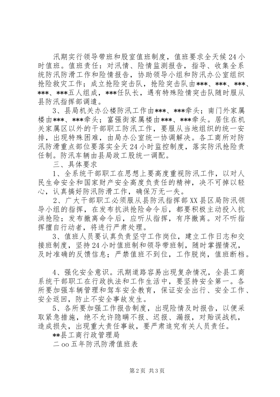 XX县工商行政管理局,二00五年防汛防滑应急预案_第2页