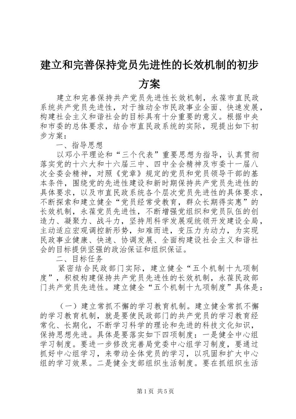 建立和完善保持党员先进性的长效机制的初步实施方案_第1页